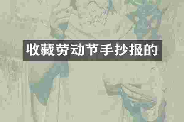 收藏劳动节手抄报的