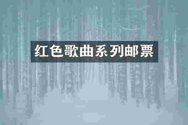 红色歌曲系列邮票