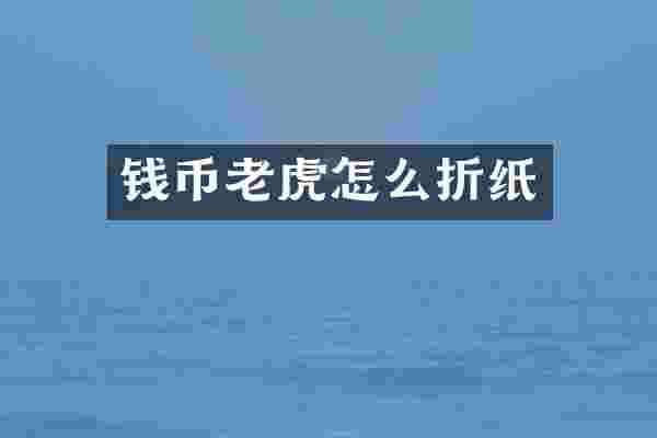 钱币老虎怎么折纸