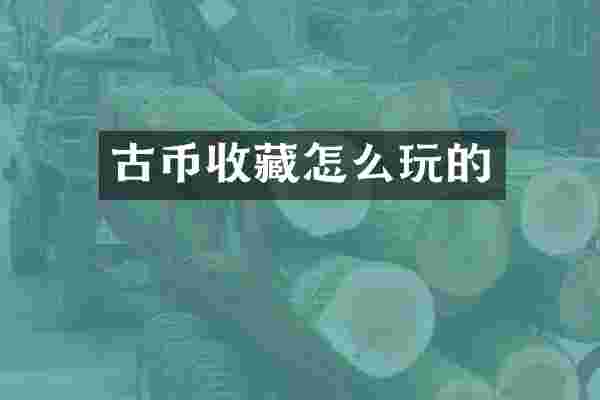 古币收藏怎么玩的