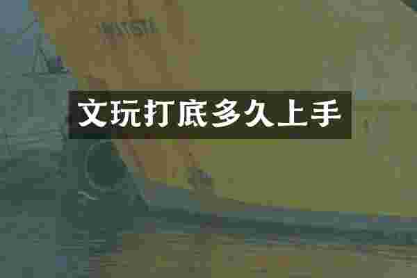 文玩打底多久上手