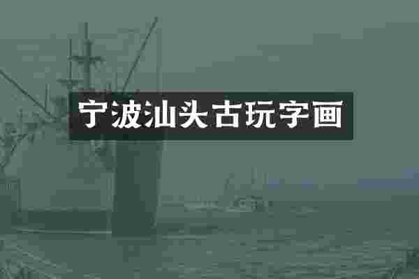 宁波汕头古玩字画