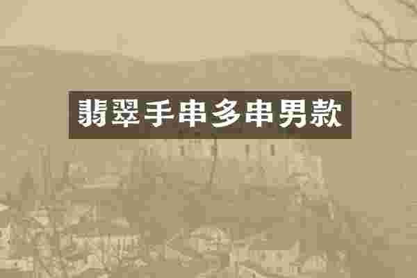翡翠手串多串男款