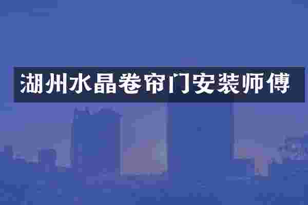湖州水晶卷帘门安装师傅