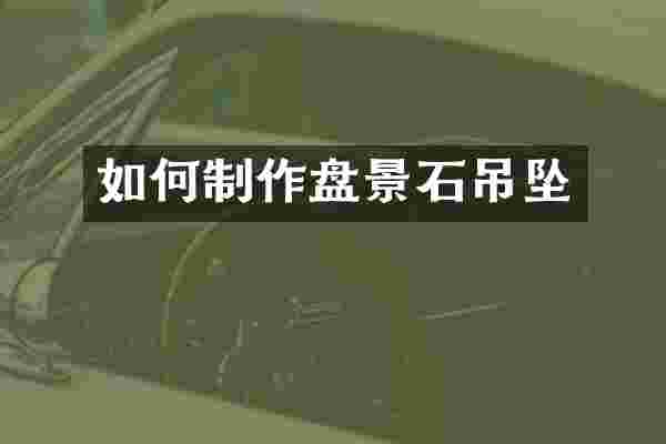 如何制作盘景石吊坠