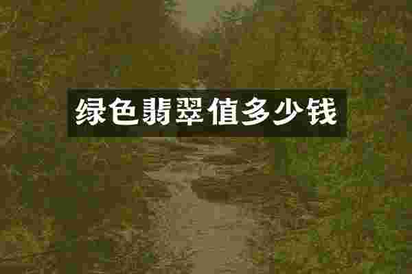 绿色翡翠值多少钱