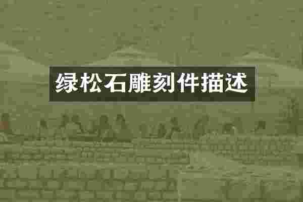 绿松石雕刻件描述