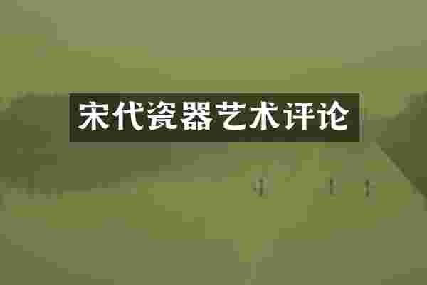 宋代瓷器艺术评论