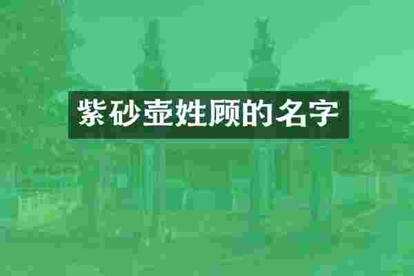 紫砂壶姓顾的名字