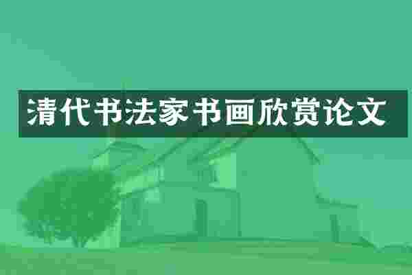 清代书法家书画欣赏论文