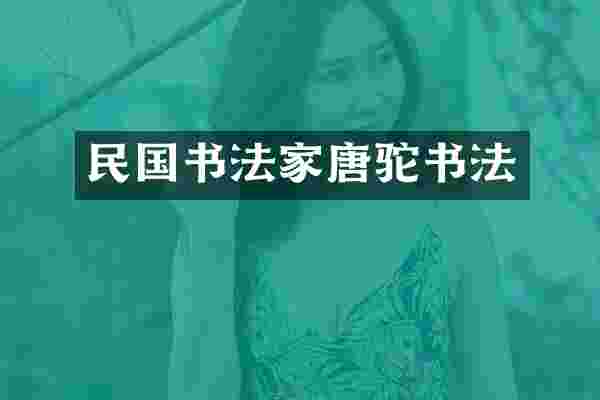 民国书法家唐驼书法