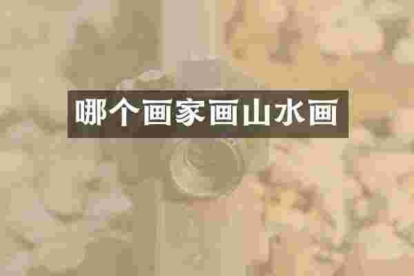 哪个画家画山水画