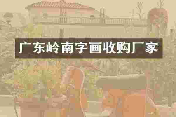 广东岭南字画收购厂家