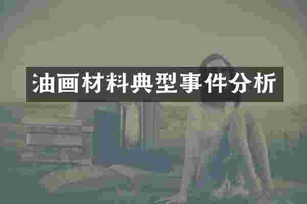 油画材料典型事件分析