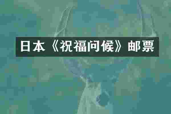 日本《祝福问候》邮票