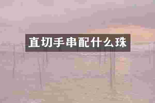 直切手串配什么珠