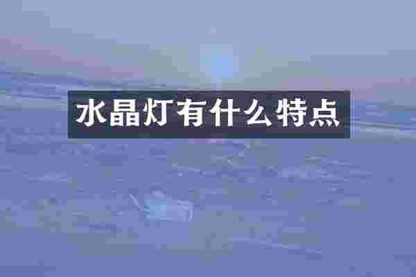 水晶灯有什么特点