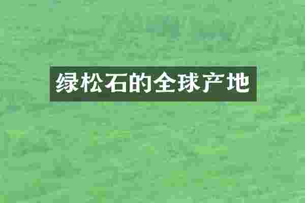 绿松石的全球产地