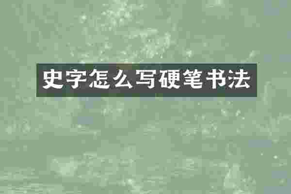 史字怎么写硬笔书法