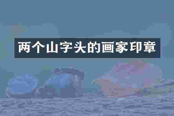 两个山字头的画家印章