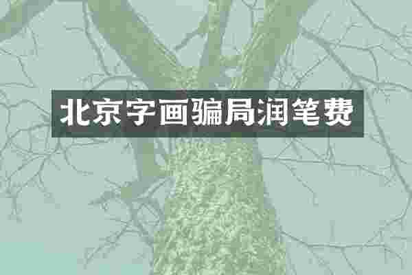 北京字画骗局润笔费
