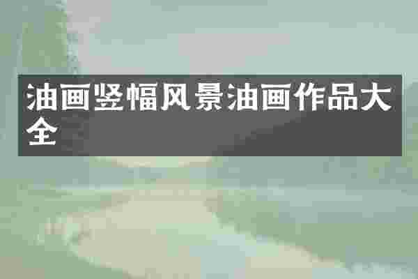 油画竖幅风景油画作品大全
