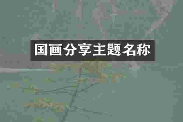 国画分享主题名称