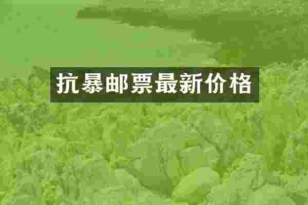 抗暴邮票最新价格