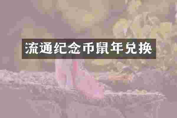 流通纪念币鼠年兑换