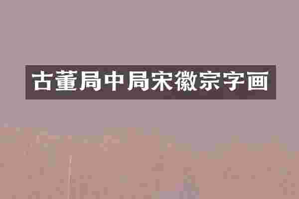古董局中局宋徽宗字画