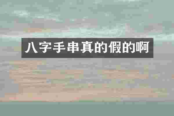 八字手串真的假的啊