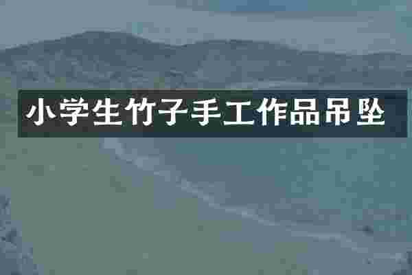 小学生竹子手工作品吊坠