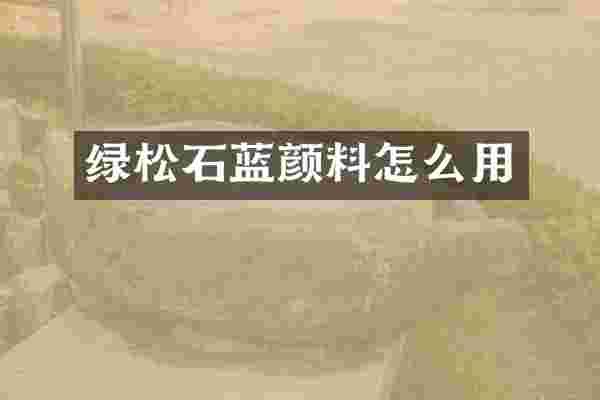 绿松石蓝颜料怎么用