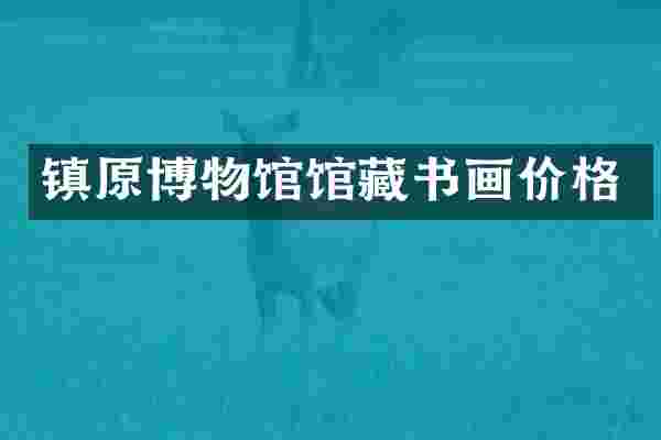 镇原博物馆馆藏书画价格