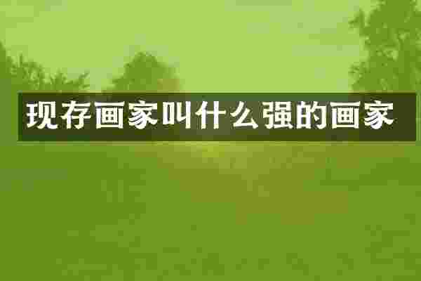 现存画家叫什么强的画家