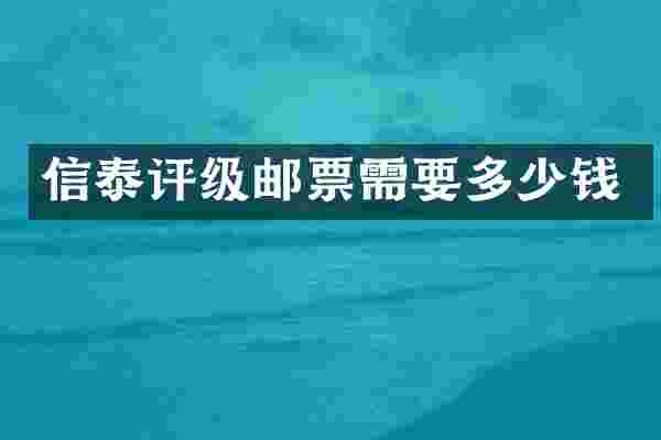 信泰评级邮票需要多少钱
