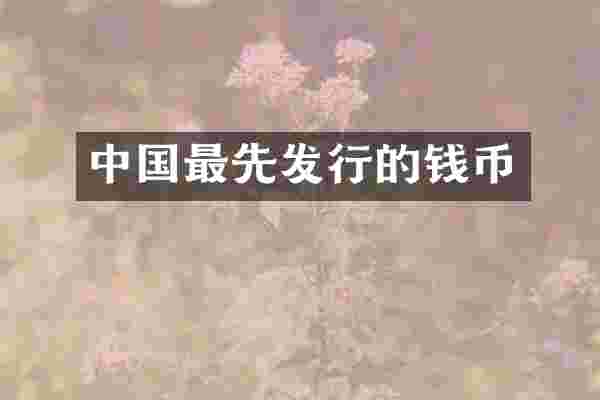 中国最先发行的钱币