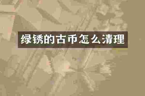 绿锈的古币怎么清理