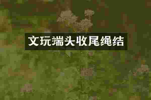 文玩端头收尾绳结