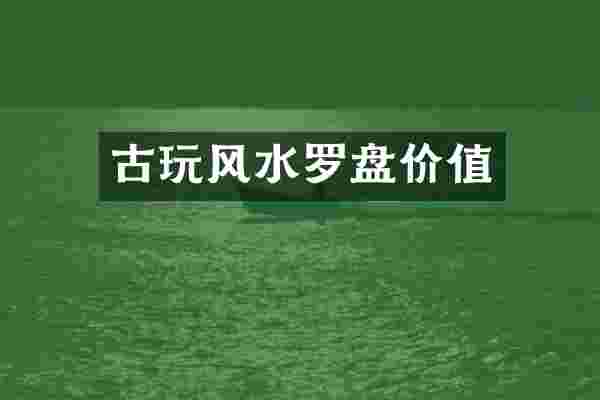 古玩风水罗盘价值