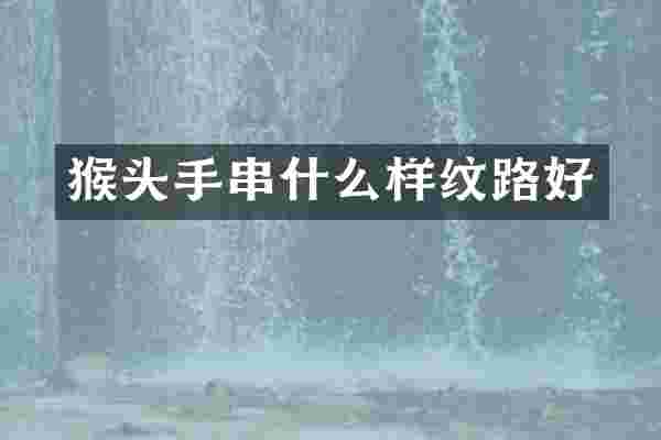猴头手串什么样纹路好