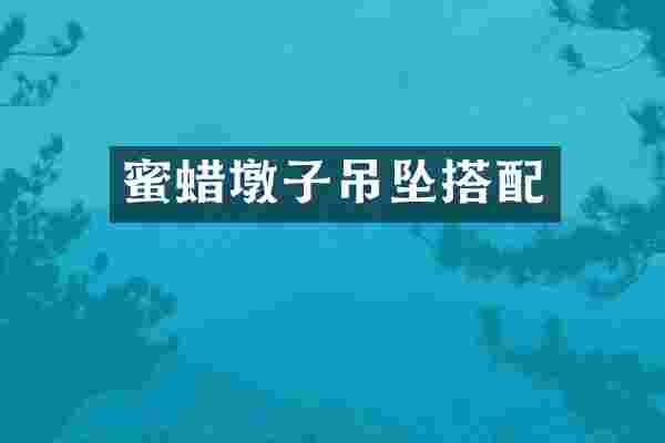 蜜蜡墩子吊坠搭配