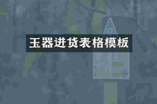 玉器进货表格模板