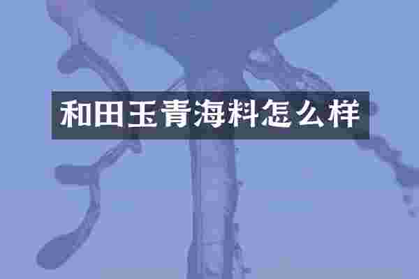 和田玉青海料怎么样