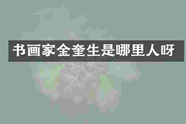 书画家金奎生是哪里人呀