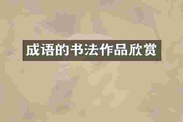 成语的书法作品欣赏