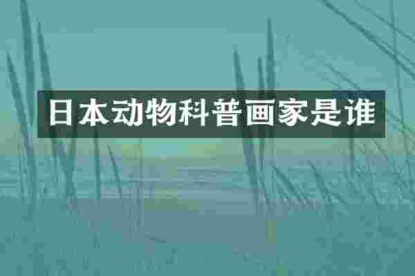 日本动物科普画家是谁