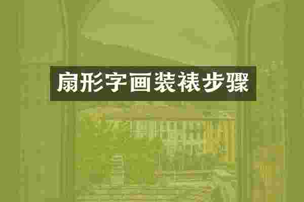 扇形字画装裱步骤