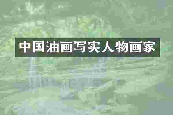 中国油画写实人物画家