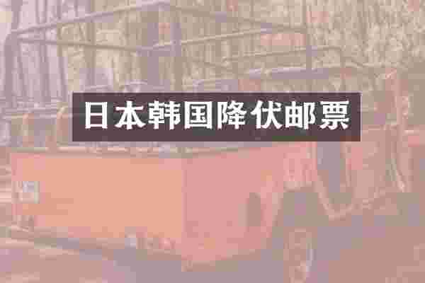 日本韩国降伏邮票